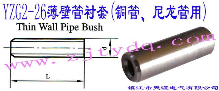 YZG2-26ڹr(~ܡ)Thin Wall Pipe Bush